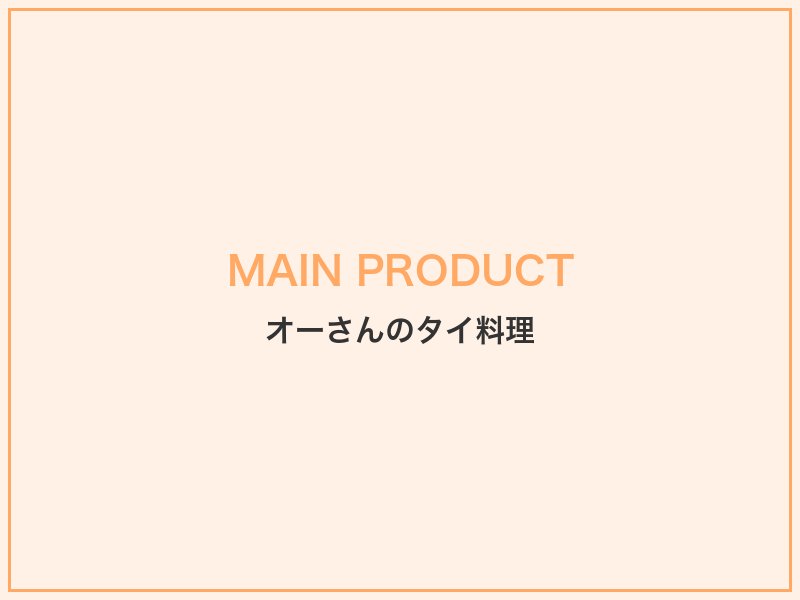 オーさんのタイ料理のおすすめタイ料理